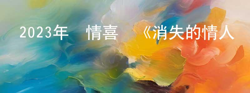 巴峰的個人主頁,2023年愛情喜劇《消失的情人節》BD日語中字迅雷下載_深夜電影
